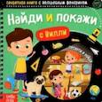 russische bücher:  - Секретная книга с волшебным фонариком. Найди и покажи с Вилли