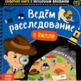 russische bücher:  - Секретная книга с волшебным фонариком. Ведём расследование с Вилли