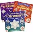 russische bücher:  - Аппликац.набор «Объёмные снежинки», 3 шт.по 20стр.