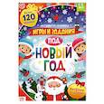 russische bücher:  - Активити-книга с наклейками. Игры и задания под Новый год