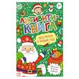 Активити-книга Дед Мороз и Новый год!