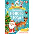 russische bücher:  - Адвент-календарь с плакатом В ожидании Нового года