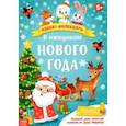 russische bücher:  - Адвент-календарь с плакатом В ожидании Нового года