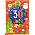 russische bücher:  - Адвент-календарь с наклейками До Нового года 30 дней
