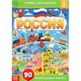 russische bücher:  - Книжка со скретч-слоем и многоразовыми наклейками Россия