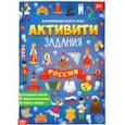 russische bücher:  - Книга с активити-заданиями Россия