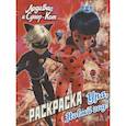 russische bücher:  - Леди Баг и Супер-Кот. Раскраска. Ура, Новый год!