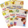 russische bücher:  - Кроссворды детские, набор из 6 штук