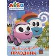 russische bücher:  - Грузовичок Лёва. Раскраска. Новогодний праздник