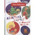 russische bücher: Рябухина Т. - Действуй, Марта! или Июльский Новый год