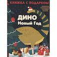 russische bücher: Сушкова Н.В. - Дино. Новый Год