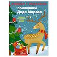 russische bücher: Сушкова Н.В. - Помощники Деда Мороза