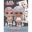 russische bücher:  - L.O.L. Surprise! Раскраска. Новогодний сюрприз
