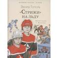 russische bücher: Тополь Э.В. - Стрижи" на льду
