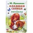 russische bücher: Пришвин М.М. - Кладовая солнца. Рассказы