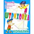 russische bücher: Петренко Станислав Викторович - Тренажер для укрепления руки при подготовке к письму. Кораблик