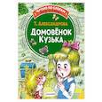 russische bücher: Александрова Т.И., Савченко А.М. - Домовёнок Кузька