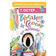 russische bücher: Остер Григорий Бенционович - Вредные советы для малышей