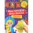 russische bücher:  - Книга-вырезалка Мастерская Деда Мороза. Снегурочка