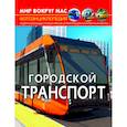 russische bücher: Алина Котка - Мир вокруг нас. Городской транспорт