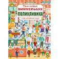 russische bücher: Д.С.Турбанист - Твой первый виммельбух. Поликлиника