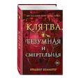 russische bücher: Бриджит Кеммерер - Клятва безумная и смертельная