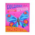 russische bücher:  - Соедини по точкам. Насекомые