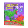 russische bücher:  - Мир динозавров. Соедини по точкам