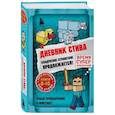 russische bücher:  - Дневник Стива. Квадратное странствие продолжается! Книги 6-10