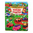 russische bücher:  - Виммельбух. Найди трактор