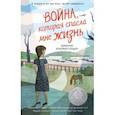 russische bücher: Кимберли Брубэйкер Брэдли - Война, которая спасла мне жизнь