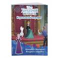 russische bücher:  - Холодное сердце II. Королевский портрет. История, игры, наклейки