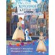 russische bücher:  - Холодное сердце II. Большой успех Олафа. История, игры, наклейки