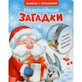 russische bücher:  - Книжка картонная с окошками. Новогодние загадки. Дед Мороз