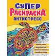 russische bücher:  - Суперраскраска-антистресс. Черепаха