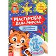 russische bücher:  - Книжка-вырезалка Мастерская Деда Мороза. Тигрёнок