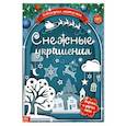 russische bücher:  - Книжка-вырезалка Снежные украшения