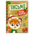 russische bücher:  - Книжка с наклейками Письмо Деду Морозу. Тигрёнок