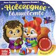 russische bücher: Сачкова Е. - Новогоднее волшебство