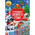 russische bücher:  - Книжка с наклейками Адвент-календарь. В ожидании нового года, со стирающимся слоем