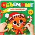russische bücher:  - Объемные аппликации Тигрёнок