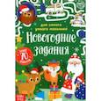 russische bücher: Сачкова Евгения - Книжка с наклейками Новогодние задания для самого умного мальчика