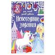 russische bücher: Сачкова Е. - Книжка с наклейками Новогодние задания для самой умной девочки