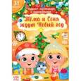 russische bücher:  - Книжка с наклейками Адвент- календарь. Тёма и Соня ждут Новый год