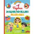 russische bücher: Соколова Ю. - Первая энциклопедия малыша
