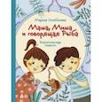 russische bücher: Улыбышева Марина Алексеевна - Маша, Миша и говорящая Рыба