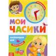 russische bücher: Сачкова Евгения - Распорядок дня. Картонная книга с часиками