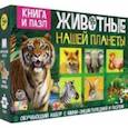 russische bücher:  - Обучающий набор Животные нашей планеты, мини-энциклопедия и пазл, 88 элементов