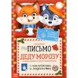 russische bücher:  - Письмо Деду Морозу с наклейками От самого хорошего ребёнка