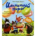 russische bücher: Хворост Александра Юрьевна - Именинный пирог